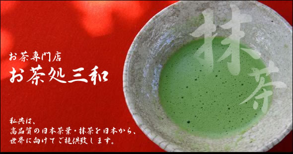 私共は、高品質の日本茶葉・抹茶を日本から、世界に向けてご提供致します。