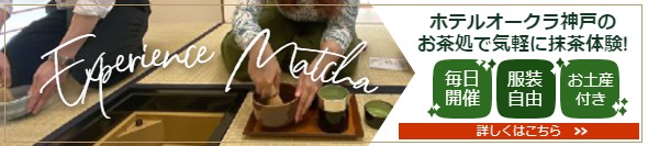 抹茶体験のご案内|ホテルオークラ神戸で気軽に抹茶を体験してみませんか？