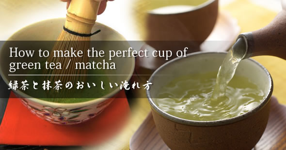 緑茶と抹茶おいしい淹れ方
