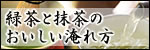 緑茶と抹茶おいしい淹れ方