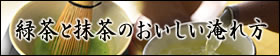 緑茶と抹茶おいしい淹れ方