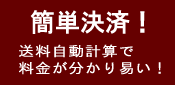 簡単決済！送料自動計算で料金が分かり易い！